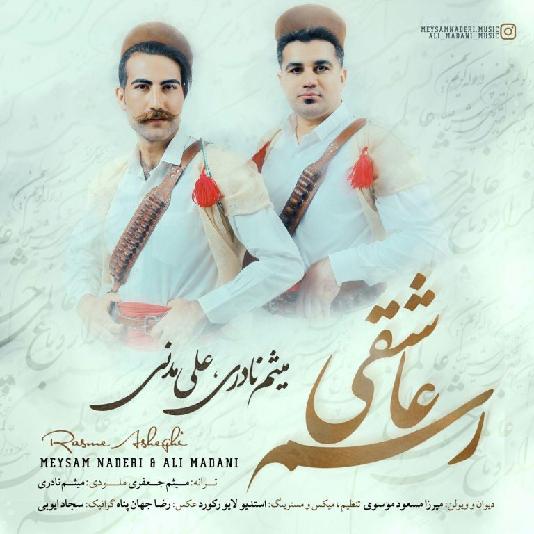 میثم نادری و علی مدنی رسم عاشقی